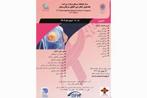 برگزاری هفدهمین کنگره بین المللی سرطان پستان (1402/12/9 الی 1402/12/11)
