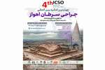 چهارمین کنگره بین المللی جراحی سرطان دانشگاه علوم پزشکی جندی شاپور اهواز