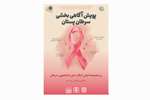 پویش آگاهی بخشی سرطان پستان مورخ 24 الی 27 آبان 1404