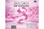 برگزاری بیستمین کنگره بین المللی سرطان پستان 23 الی 25 دی ماه 1405 