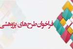 فراخوان پذیرش طرح‌های تحقیقاتی مرکز تحقیقات سرطان در سال ۱۴۰۵