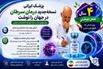 اولین تکنیک جهانی شده ایرانی در درمان سرطان که چهار سال عمر بیماران قطع امید شده را افزایش می دهد.