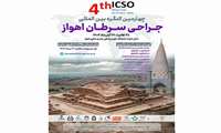 چهارمین کنگره بین المللی جراحی سرطان دانشگاه علوم پزشکی جندی شاپور اهواز