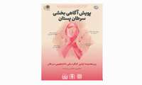 پویش آگاهی بخشی سرطان پستان مورخ 24 الی 27 آبان 1404