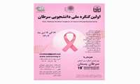 اولین کنگره ملی دانشجویی سرطان 17 الی 19 دی ماه 1404