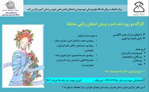 برگزاری کارگاه دو روزه لنف ادم و درمان احتقان زدایی مختلط در مرکز