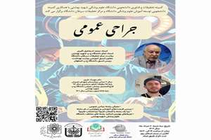 برگزاری سمینار معرفی رشته جراحی عمومی به همت کمیته علمی تحقیقات و فناوری دانشجویی