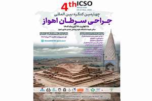 چهارمین کنگره بین المللی جراحی سرطان دانشگاه علوم پزشکی جندی شاپور اهواز