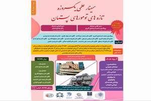 سمینار علمی یکروزه تازه های تومورهای پستان در شهر اراک