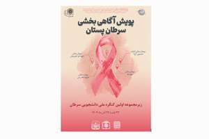 پویش آگاهی بخشی سرطان پستان مورخ 24 الی 27 آبان 1404