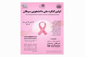 اولین کنگره ملی دانشجویی سرطان 17 الی 19 دی ماه 1404