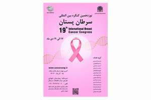 برگزاری نوزدهمین کنگره بین المللی سرطان پستان 17 الی 19 دی ماه 1404 