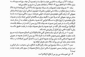 مصوبه هیئت وزیران در خصوص اصلاح ماده 30 آیین نامه داخلی هیئت دولت