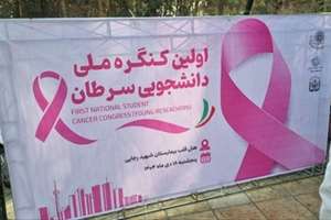 برگزاری اولین کنگره ملی دانشجویی سرطان
