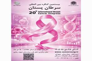 برگزاری بیستمین کنگره بین المللی سرطان پستان 23 الی 25 دی ماه 1405 