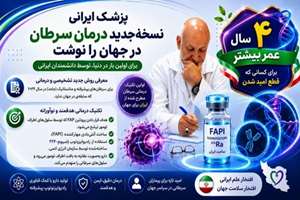 اولین تکنیک جهانی شده ایرانی در درمان سرطان که چهار سال عمر بیماران قطع امید شده را افزایش می دهد.